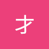 啊才 profile picture
