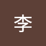 liwei_pdfmarkdown profile